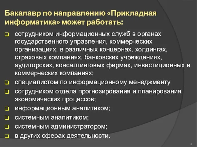 Бакалавр по направлению «Прикладная информатика» может работать: сотрудником информационных служб в органах