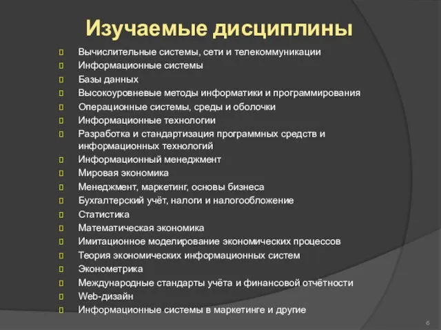 Изучаемые дисциплины Вычислительные системы, сети и телекоммуникации Информационные системы Базы данных Высокоуровневые