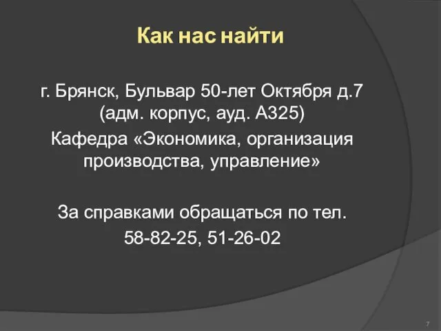 Как нас найти г. Брянск, Бульвар 50-лет Октября д.7 (адм. корпус, ауд.