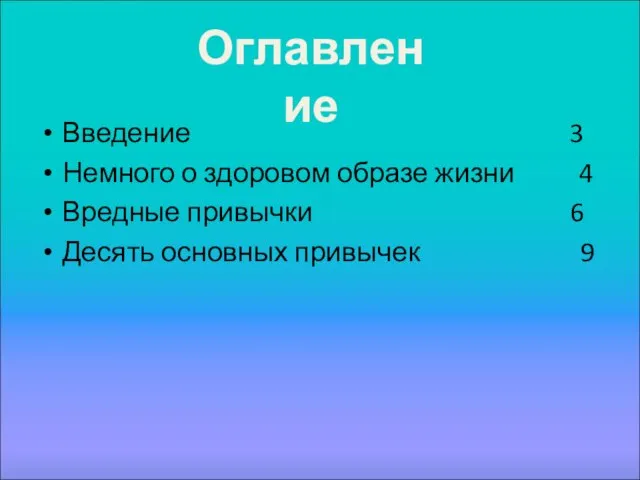 Введение 3 Немного о здоровом образе жизни 4 Вредные привычки 6 Десять основных привычек 9 Оглавление