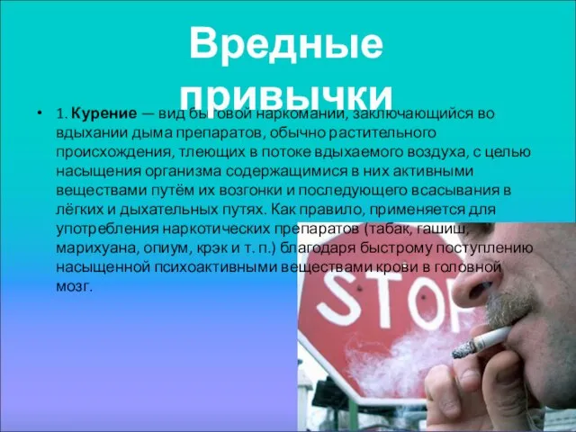 1. Курение — вид бытовой наркомании, заключающийся во вдыхании дыма препаратов, обычно