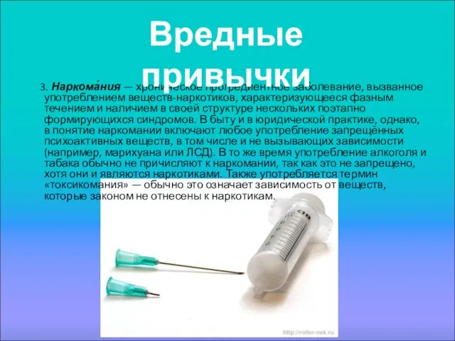 3. Наркома́ния — хроническое прогредиентное заболевание, вызванное употреблением веществ-наркотиков, характеризующееся фазным течением