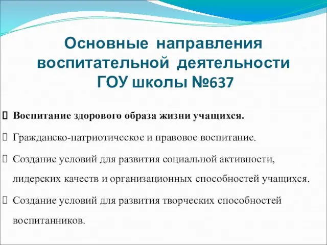 Основные направления воспитательной деятельности ГОУ школы №637 Воспитание здорового образа жизни учащихся.