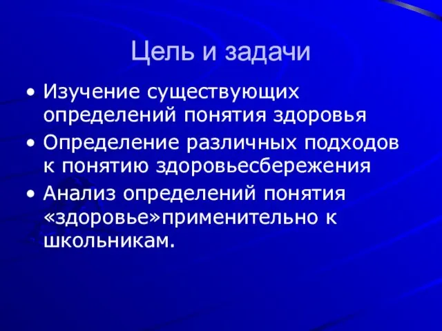 Цель и задачи Изучение существующих определений понятия здоровья Определение различных подходов к