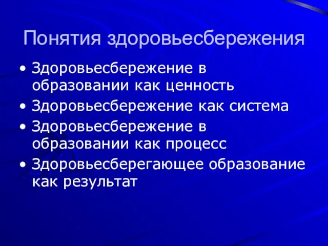 Понятия здоровьесбережения Здоровьесбережение в образовании как ценность Здоровьесбережение как система Здоровьесбережение в