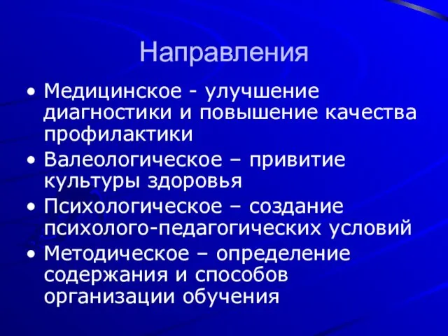 Направления Медицинское - улучшение диагностики и повышение качества профилактики Валеологическое – привитие