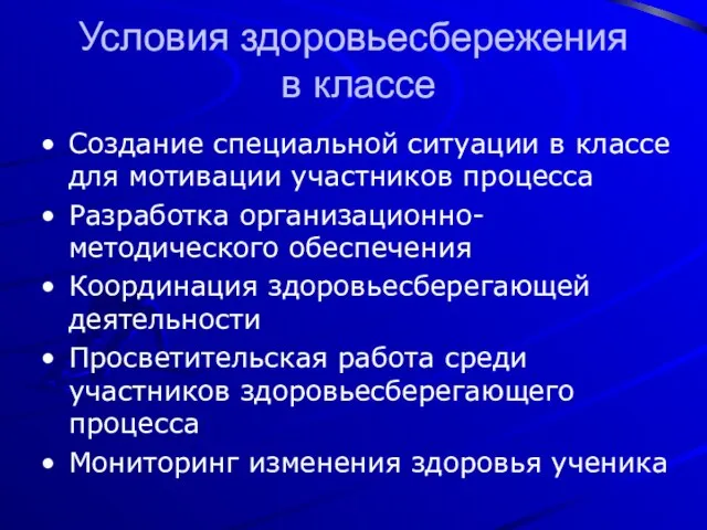 Условия здоровьесбережения в классе Создание специальной ситуации в классе для мотивации участников