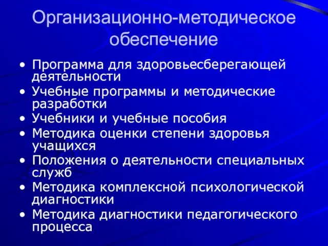 Организационно-методическое обеспечение Программа для здоровьесберегающей деятельности Учебные программы и методические разработки Учебники