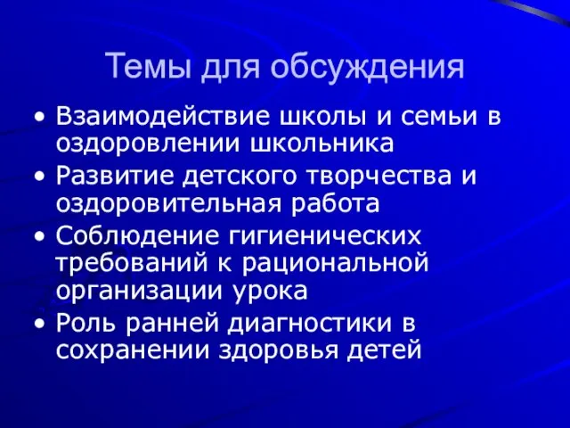 Темы для обсуждения Взаимодействие школы и семьи в оздоровлении школьника Развитие детского