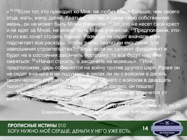 «14:26Если тот, кто приходит ко Мне, не любит Меня больше, чем своего