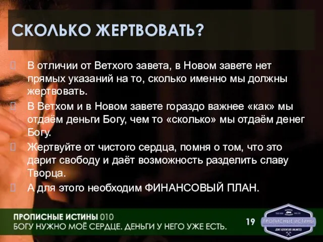 СКОЛЬКО ЖЕРТВОВАТЬ? В отличии от Ветхого завета, в Новом завете нет прямых