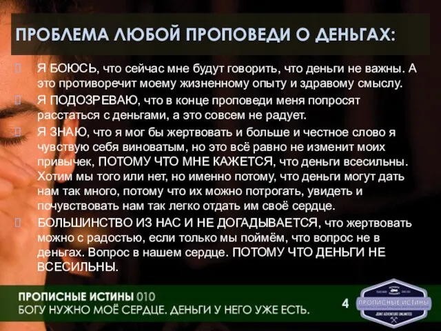 ПРОБЛЕМА ЛЮБОЙ ПРОПОВЕДИ О ДЕНЬГАХ: Я БОЮСЬ, что сейчас мне будут говорить,