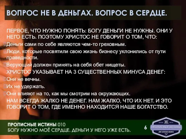 ВОПРОС НЕ В ДЕНЬГАХ. ВОПРОС В СЕРДЦЕ. ПЕРВОЕ, ЧТО НУЖНО ПОНЯТЬ: БОГУ