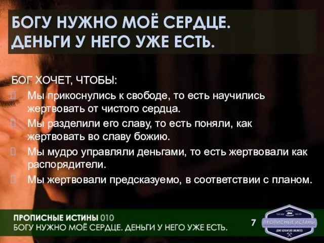 БОГУ НУЖНО МОЁ СЕРДЦЕ. ДЕНЬГИ У НЕГО УЖЕ ЕСТЬ. БОГ ХОЧЕТ, ЧТОБЫ: