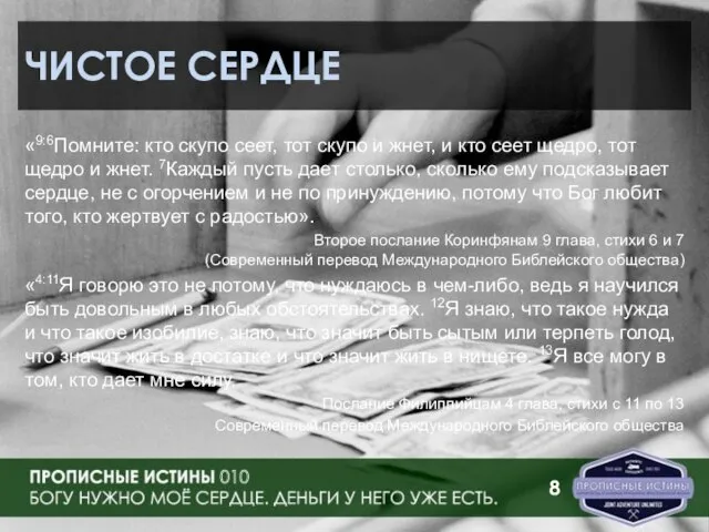 ЧИСТОЕ СЕРДЦЕ «9:6Помните: кто скупо сеет, тот скупо и жнет, и кто