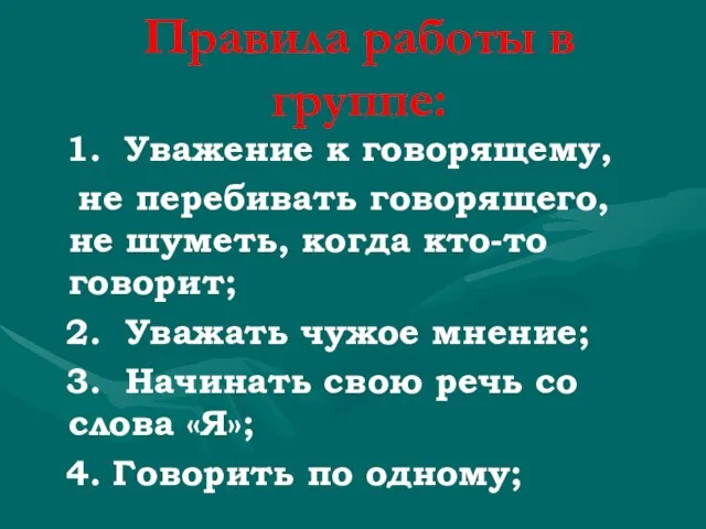 Правила работы в группе: 1. Уважение к говорящему, не перебивать говорящего, не