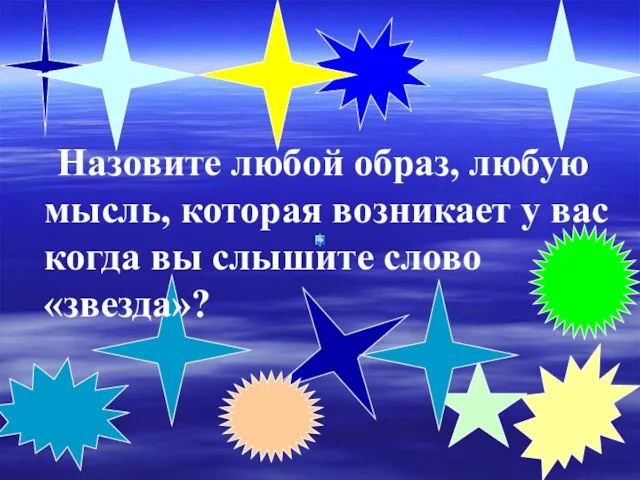 Назовите любой образ, любую мысль, которая возникает у вас когда вы слышите слово «звезда»?