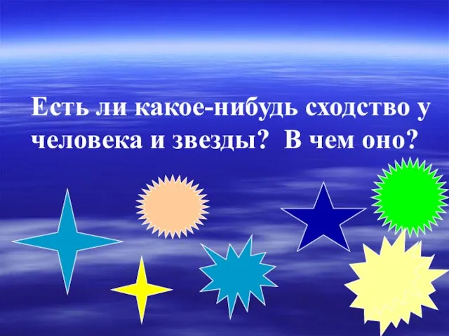 Есть ли какое-нибудь сходство у человека и звезды? В чем оно?