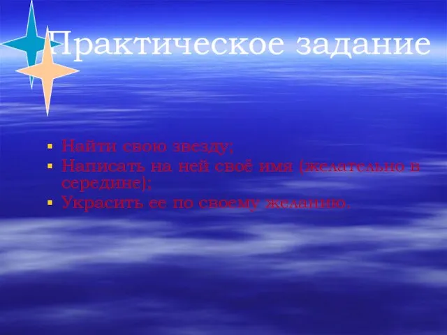 Практическое задание Найти свою звезду; Написать на ней своё имя (желательно в