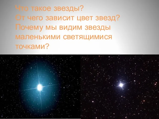 Что такое звезды? От чего зависит цвет звезд? Почему мы видим звезды маленькими светящимися точками?