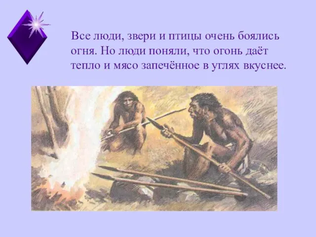 Все люди, звери и птицы очень боялись огня. Но люди поняли, что