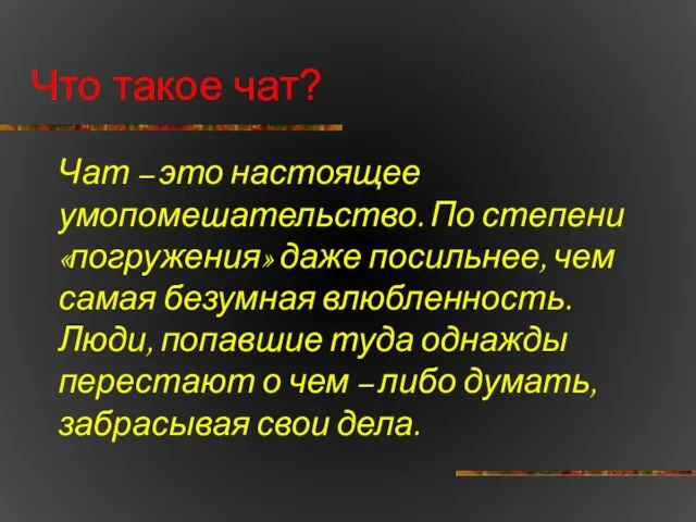 Что такое чат? Чат – это настоящее умопомешательство. По степени «погружения» даже