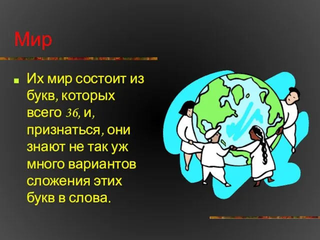 Мир Их мир состоит из букв, которых всего 36, и, признаться, они