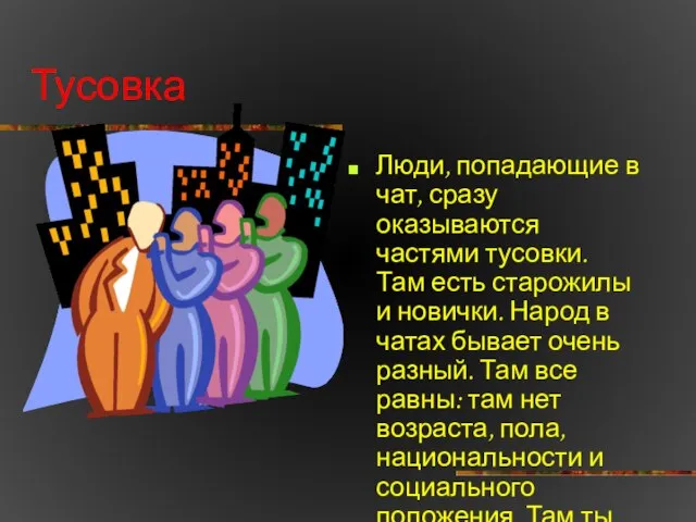 Тусовка Люди, попадающие в чат, сразу оказываются частями тусовки. Там есть старожилы