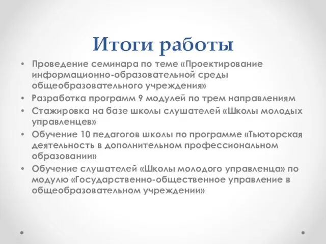 Итоги работы Проведение семинара по теме «Проектирование информационно-образовательной среды общеобразовательного учреждения» Разработка