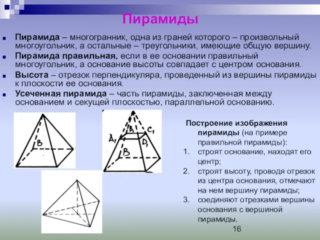 Пирамиды Пирамида – многогранник, одна из граней которого – произвольный многоугольник, а