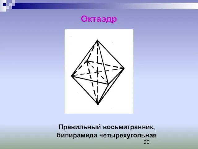 Октаэдр Правильный восьмигранник, бипирамида четырехугольная