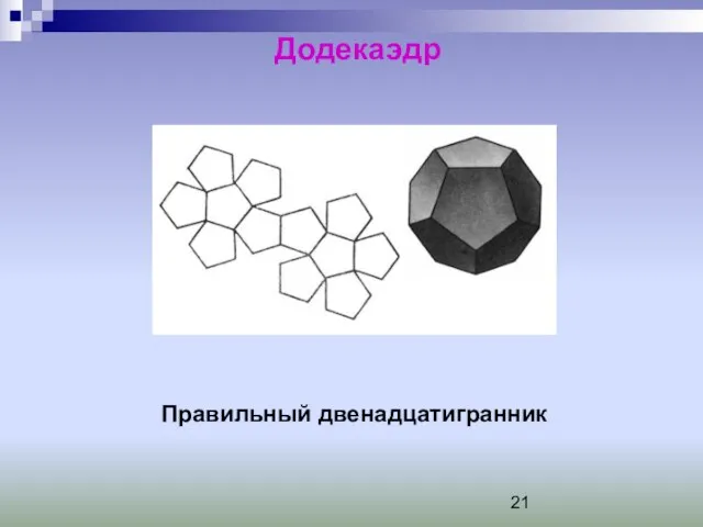 Додекаэдр Правильный двенадцатигранник