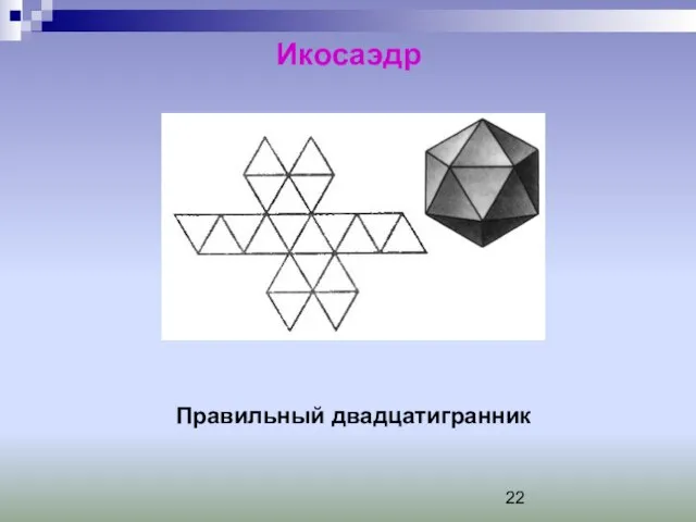 Икосаэдр Правильный двадцатигранник