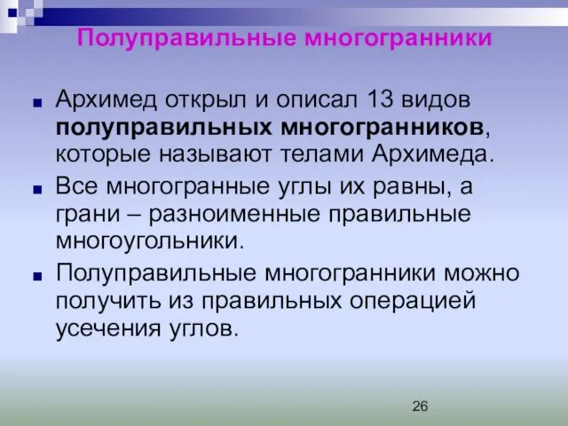 Полуправильные многогранники Архимед открыл и описал 13 видов полуправильных многогранников, которые называют