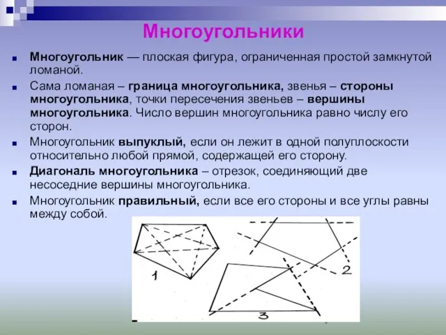 Многоугольники Многоугольник — плоская фигура, ограниченная простой замкнутой ломаной. Сама ломаная –