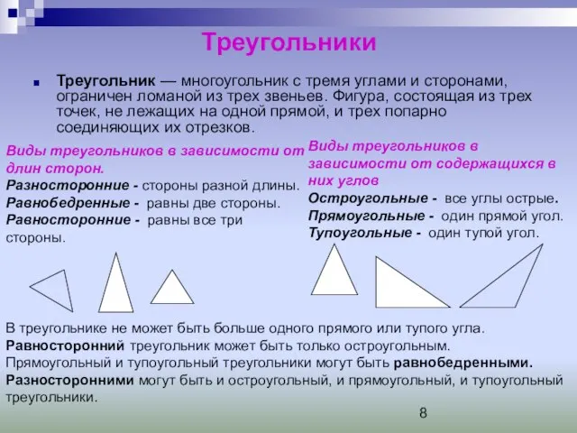 Треугольники Треугольник — многоугольник с тремя углами и сторонами, ограничен ломаной из