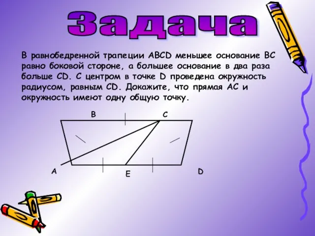 Задача В равнобедренной трапеции АВСD меньшее основание ВС равно боковой стороне, а