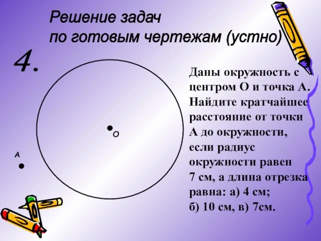 Решение задач по готовым чертежам (устно) 4. О А Даны окружность с