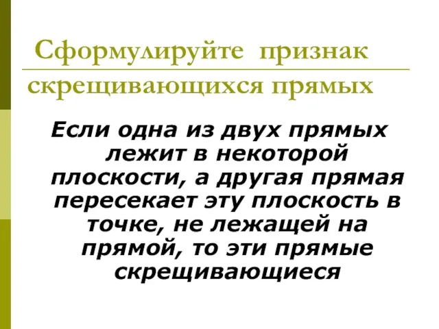 Сформулируйте признак скрещивающихся прямых Если одна из двух прямых лежит в некоторой