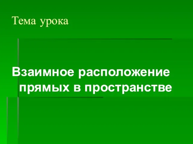 Тема урока Взаимное расположение прямых в пространстве