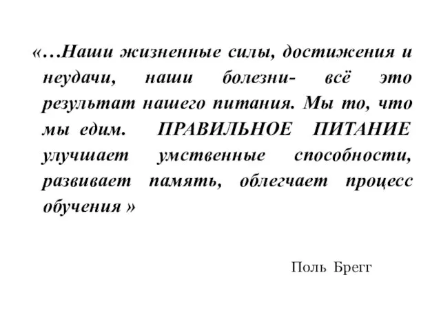 «…Наши жизненные силы, достижения и неудачи, наши болезни- всё это результат нашего