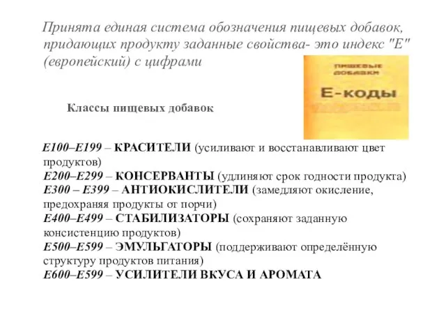 Принята единая система обозначения пищевых добавок, придающих продукту заданные свойства- это индекс