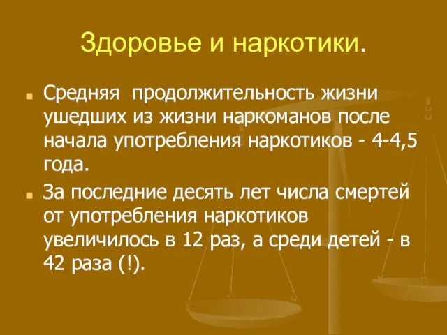 Здоровье и наркотики. Средняя продолжительность жизни ушедших из жизни наркоманов после начала