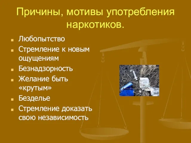 Причины, мотивы употребления наркотиков. Любопытство Стремление к новым ощущениям Безнадзорность Желание быть