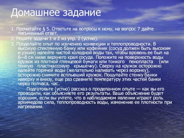 Домашнее задание 1. Прочитайте § 5. Ответьте на вопросы к нему, на