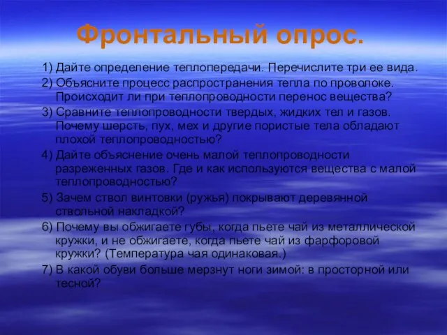 Фронтальный опрос. 1) Дайте определение теплопередачи. Перечислите три ее вида. 2) Объясните