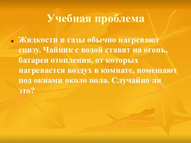 Учебная проблема Жидкости и газы обычно нагревают снизу. Чайник с водой ставят