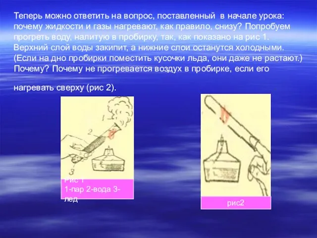 Теперь можно ответить на вопрос, поставленный в начале урока: почему жидкости и