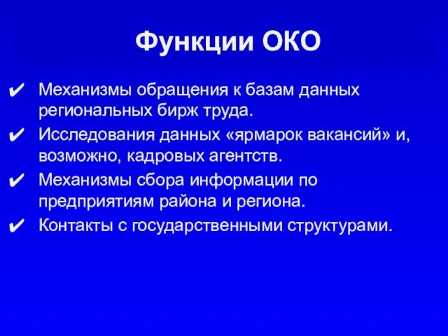 Функции ОКО Механизмы обращения к базам данных региональных бирж труда. Исследования данных