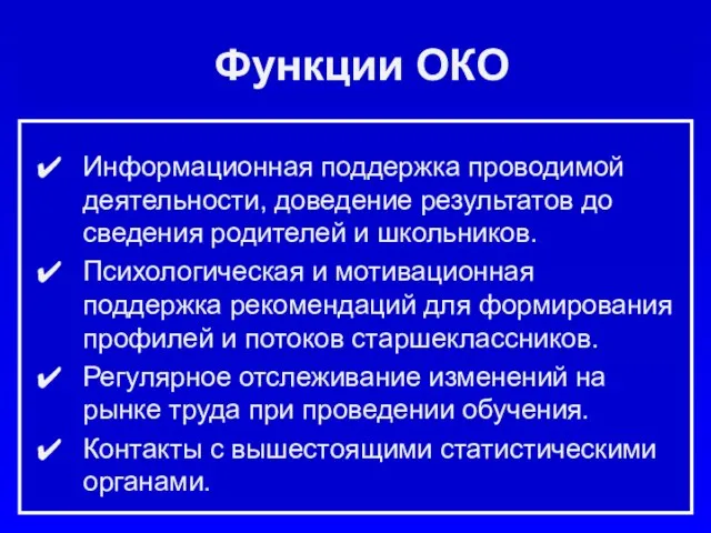 Функции ОКО Информационная поддержка проводимой деятельности, доведение результатов до сведения родителей и